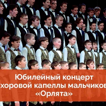 Фильм к 10-летнему юбилею Капеллы мальчиков "Орлята"